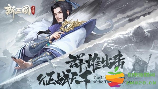 新三国逐鹿游戏 v1.01.00.063 官方版 3