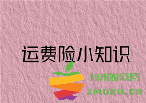 淘宝确认收货后运费险是否依然有效？确认收货后运费险真的失效了吗？