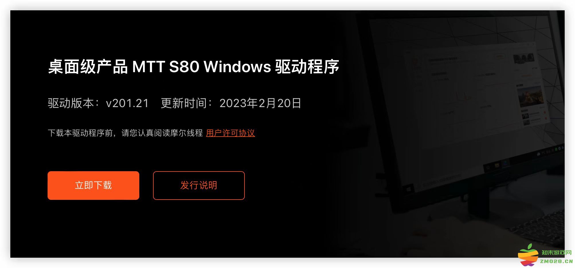 摩尔线程发布MTT S80 Windows驱动程序v201.21：新增对21款游戏的支持：助力玩家体验新高度！ 快速畅玩新游戏