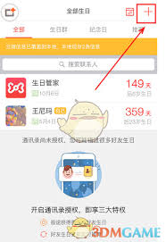 如何在生日管家中方便快捷地添加新朋友的生日信息与提醒功能