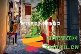 2025年个人所得税申报指南：如何正确填写和提交税务申报表