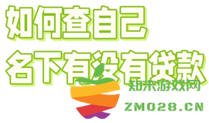 如何查询自己是否有贷款或网贷记录以及检查是否存在失信黑名单记录的方法