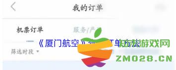 如何快速便捷地查询自己在厦门航空的航班订单信息