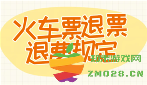 火车票的退票时间限制及相关退票规则详细解析，最晚能在何时进行退票？