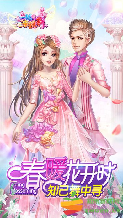 一起来跳舞手游 v3.9.12 安卓完整版 4