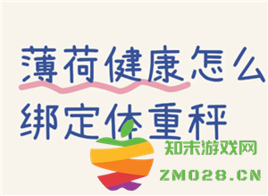 薄荷健康体脂秤如何完成绑定以及薄荷健康体脂秤上显示lo的含义是什么