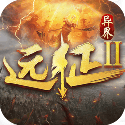 远征2手游官方版