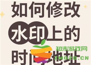 如何在今日水印相机中更改地址位置和设置精确的经纬度信息