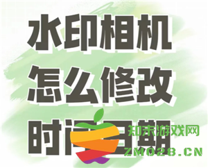 如何在今日水印相机中修改拍摄的时间和日期，以及如何自定义水印内容