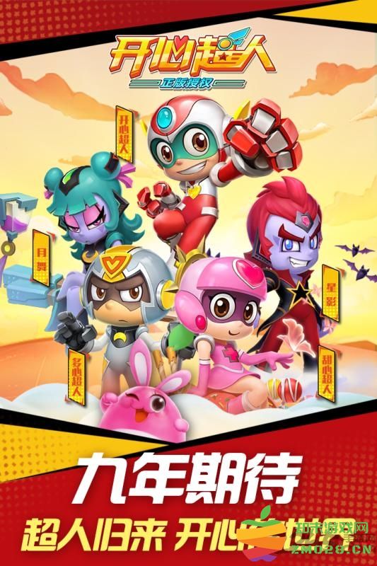 开心超人正版手游 v2.3.7 安卓版 0