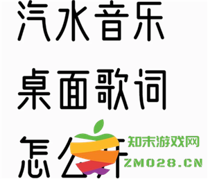如何在汽水音乐中开启桌面歌词功能，特别是适用于ios系统的详细步骤