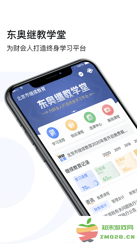 东奥继教学堂手机客户端 v2.4.9 安卓官方版 3