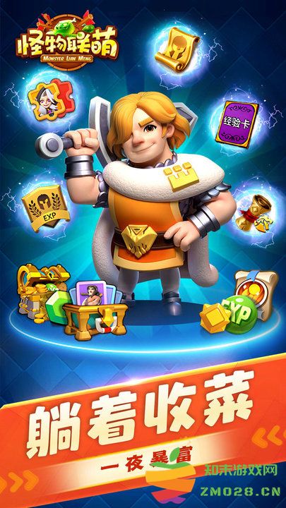 怪物联萌官方版 v10.2 安卓版 0