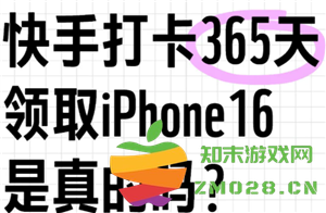 快手连续打卡真的可以白拿iPhone吗？有多少人成功拿到iPhone的经历