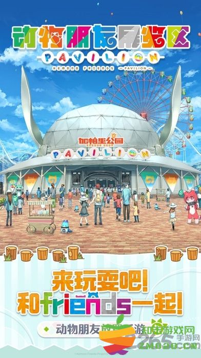 动物朋友展览区日服官方版 v1.7.8 安卓版 2