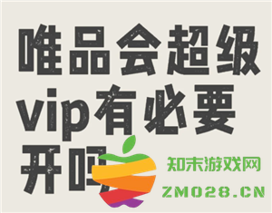 唯品会超级VIP会员的优势分析，以及开通超级VIP是否值得探讨