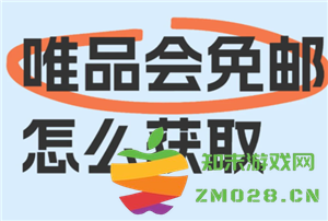 唯品会购物省钱秘籍：如何实现不满88元也能享受免运费的购物体验
