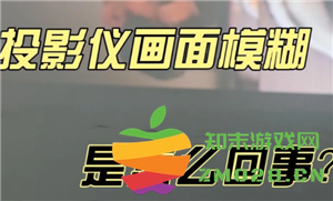 极米投影仪画面模糊该如何调整 清晰度和屏幕大小的优化方法