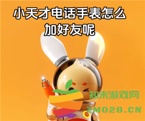 小天才电话手表如何添加好友以及怎样与其他品牌的电话手表进行好友互加