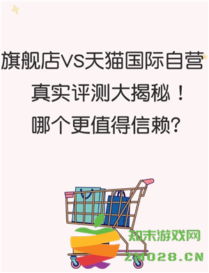 天猫国际自营全球超级店是正品吗 天猫国际自营全球超级店和旗舰店的区别