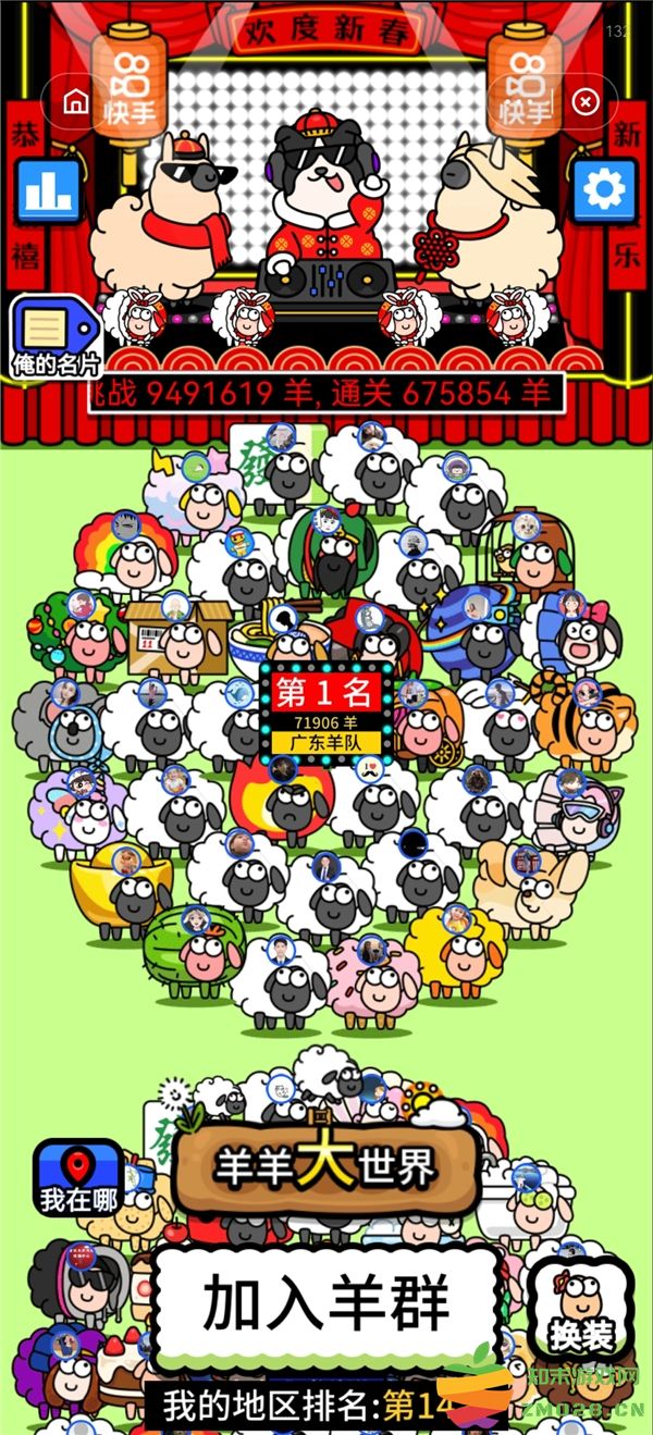 “羊了个羊”与快手联合推出春节限定版 定制皮肤全新玩法更“上头”：让我们一起狂欢吧！ 社交平台新体验改革