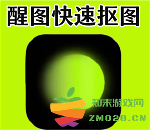 醒图怎么抠图 醒图怎么把多余的人p掉不伤背景