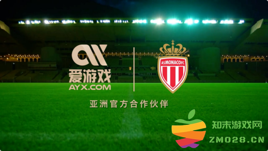 踏上新征程！摩纳哥俱乐部与爱游戏体育达成新的合作协议！：新启航，时代巨变