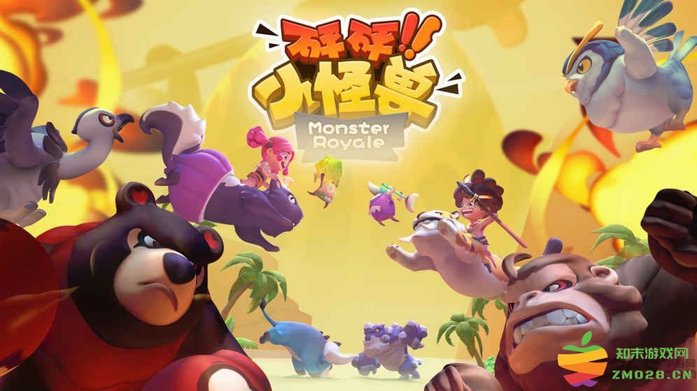 砰砰小怪兽手游 v1.0 安卓版 2