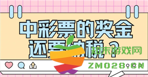 中奖彩票后需要缴纳多少税？是否必须先支付税款才能领取奖金？