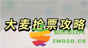 大麦抢票技巧解析 如何在大麦上最快抢到心仪的门票