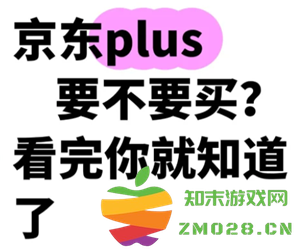 京东PLUS会员是否值得办理？每月优惠券获取方式详解