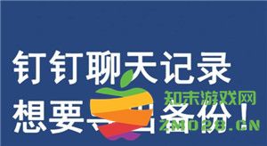 钉钉聊天记录是否被公司监控 如何将钉钉聊天记录顺利转移到新手机上