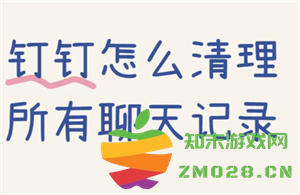 如何删除钉钉聊天记录？已删除的钉钉聊天记录是否可以恢复？