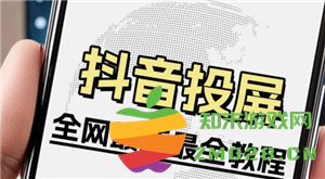 如何实现抖音投屏到电视，让您享受全屏观看的乐趣与便利