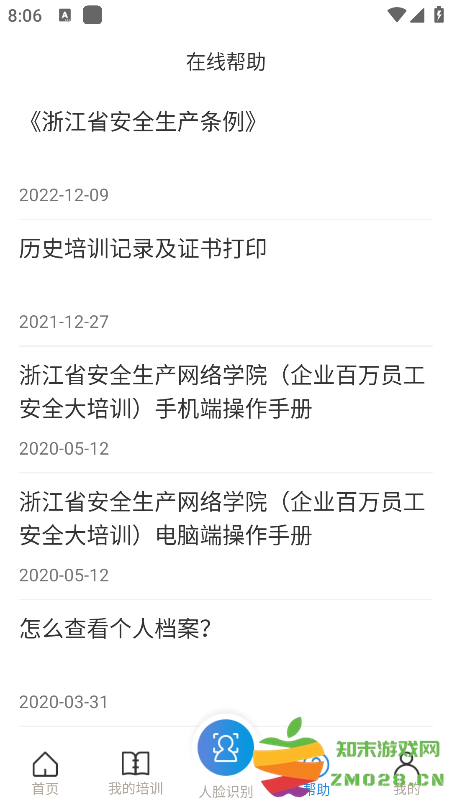 浙江省安全生产网络学院app v1.7.8 安卓版 1