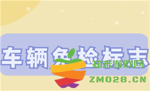 如何通过交管12123平台顺利领取免检标志与检验合格标志的详细步骤与注意事项