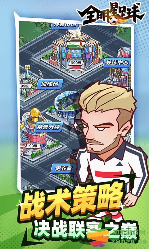 全明星足球九游版 v1.1.0 安卓版 1