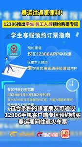 如何在12306平台预约学生务工人员的火车票购买手续及注意事项