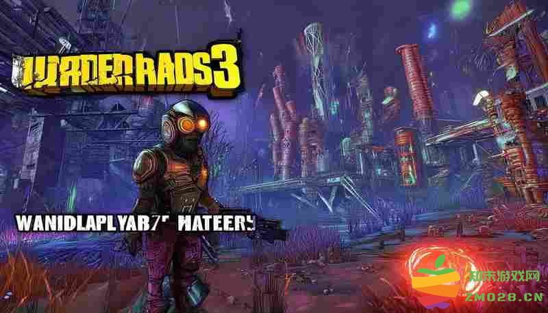 无主之地3中Monocle单人玩法与多人合作模式效率对比详解