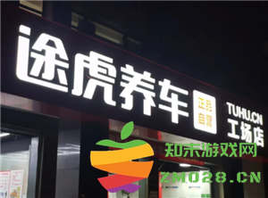 途虎养车的保养费用高吗？途虎养车提供的机油质量是否值得信赖？