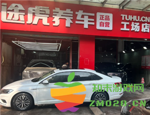 途虎养车的保养服务是否值得信赖，与传统4S店的保养相比究竟哪种选择更优秀？