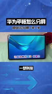 华为平板如何实现左右分屏操作，轻松一半一半多任务处理的方法