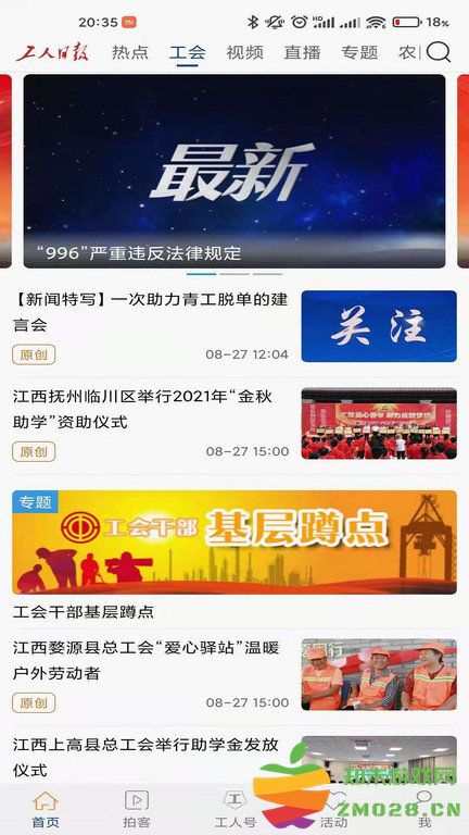 浙江工人日报新闻客户端 v4.0.1 安卓最新版 2
