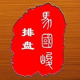 八字排盘宝app(改名为马国峻排盘)