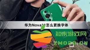 华为手机如何更改和更换字体设置以实现个性化定制