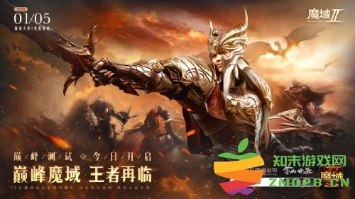 扛鼎之作 王者再临 《魔域手游2》巅峰测试今日开服！：热血沸腾的冒险之旅，与你共赴传奇！
