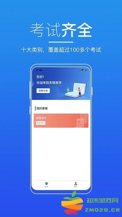 无锡来学官方版 v5.5.0 安卓版 3
