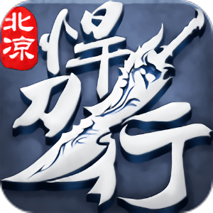 北凉悍刀行互通手游