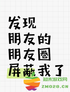 微信朋友圈被屏蔽了是什么样子 朋友圈被屏蔽了怎么看对方朋友圈