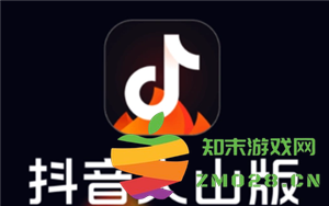 抖音火山版与抖音之间的主要区别以及帐号是否支持互通的详细解读